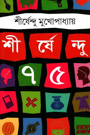 [9788183744492] শীর্ষেন্দু ৭৫