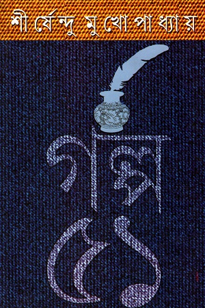 [9789350202432] গল্প ৫১