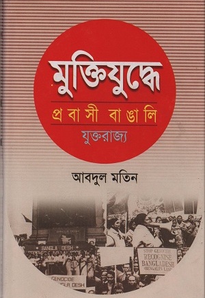 [9844654130] মুক্তিযুদ্ধে প্রবাসী বাঙালি