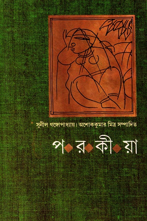 [9788173320349] পরকীয়া