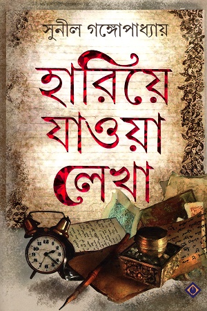 [9788183745703] হারিয়ে যাওয়া লেখা