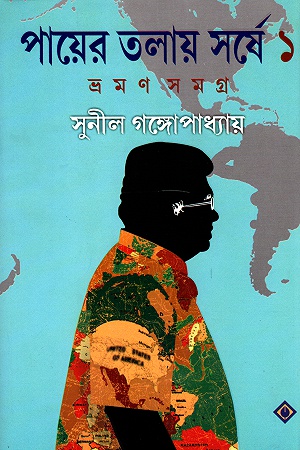 [9788183740760] পায়ের তলায় সর্ষে ভ্রমন সমগ্র প্রথম খণ্ড