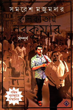 [9788183746328] কলিকাতায় নবকুমার সম্পূর্ণ