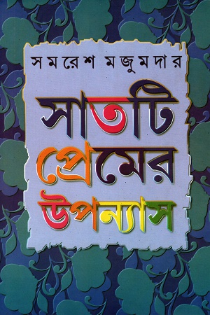[9788129509819] সাতটি প্রেমের উপন্যাস