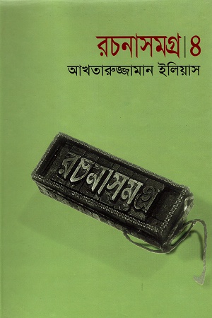 [9844104173] রচনাসমগ্র । ৪