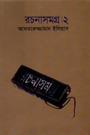 [9844101356] রচনাসমগ্র । ২