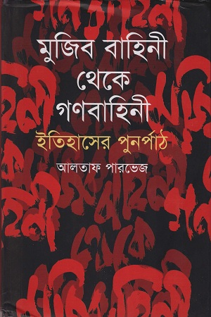 [9789847762050] মুজিব বাহিনী থেকে গণবাহিনী