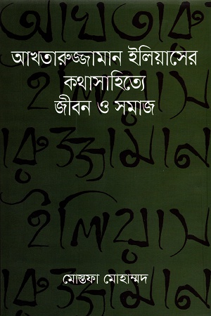 [9789848933718] আখতারুজ্জামান ইলিয়াসের কথাসাহিত্যে জীবন ও সমাজ