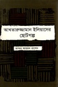 আখতারুজ্জামান ইলিয়াসের ছোটগল্প