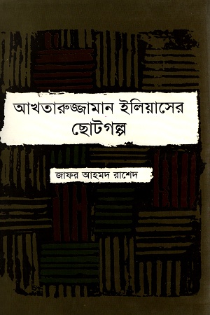 [984702890278] আখতারুজ্জামান ইলিয়াসের ছোটগল্প