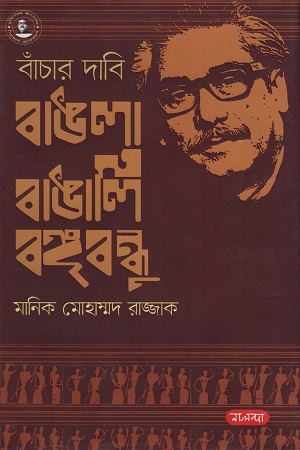 [9789849382485] বাঁচার দাবি বাঙলা বাঙালি বঙ্গবন্ধু