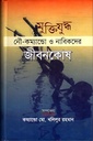 মুক্তিযুদ্ধঃ নৌ-কম্যান্ডো ও নাবিকদের জীবনকোষ