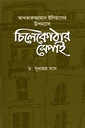 আখতারুজ্জামান ইলিয়াসের উপন্যাস চিলেকোঠার সেপাই