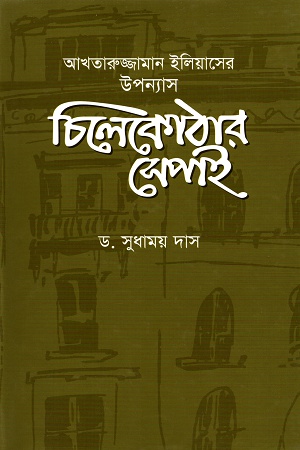 [9789849395645] আখতারুজ্জামান ইলিয়াসের উপন্যাস চিলেকোঠার সেপাই