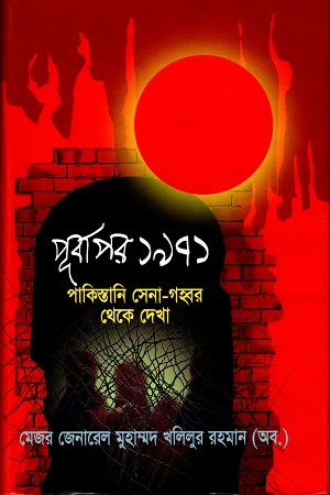 [9844654041] পূর্বাপর ১৯৭১ঃ পাকিস্তানি সেনা-গহ্বর থেকে দেখা