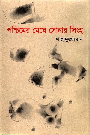 [9844101312] পশ্চিমের মেঘে সোনার সিংহ