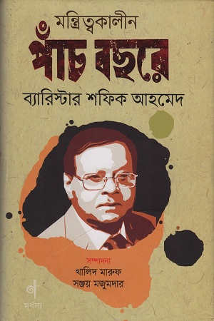 [9789845043137] মন্ত্রিত্বকালীন পাঁচ বছরে ব্যারিস্টার শফিক আহমদ