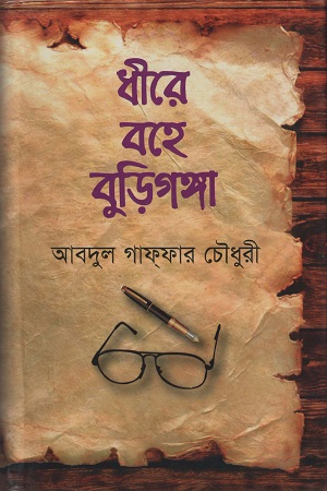 [9847014800308] ধীরে বহে বুড়িগঙ্গা