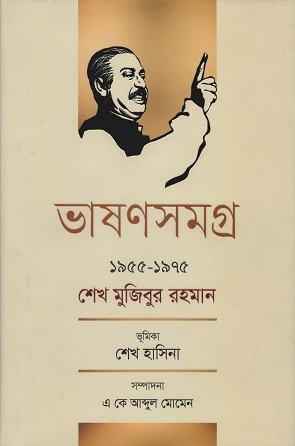 [9789845982702] ভাষণসমগ্র ১৯৫৫-১৯৭৫ শেখ মুজিবুর রহমান