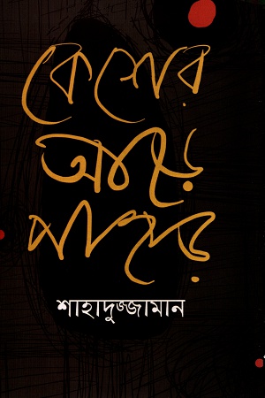 [9789847760520] কেশের আড়ে পাহাড়