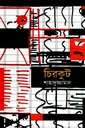 চিরকুট