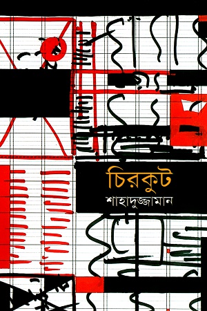 [9847015602062] চিরকুট