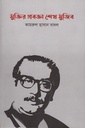 মুক্তির প্রবক্তা শেখ মুজিব