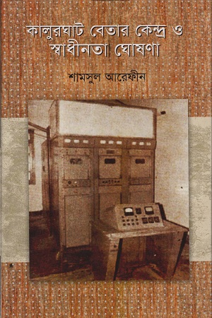 [9789849306498] কালুরঘাট বেতার কেন্দ্র ও স্বাধীনতা ঘোষণা