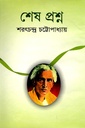 শেষ প্রশ্ন