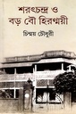 শরৎচন্দ্র ও বড় বৌ হিরণ্ময়ী