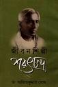 জীবনশিল্পী শরৎচন্দ্র