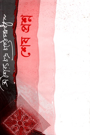 [9848260838] শেষ প্রশ্ন