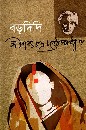 [9847014501178] বড়দিদি