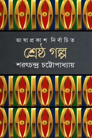 [9789849194316] শ্রেষ্ঠ গল্প