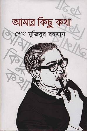 [9789848928585] আমার কিছু কথা