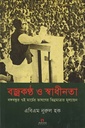 বজ্রকণ্ঠ ও স্বাধীনতা বঙ্গবন্ধুর ৭ই মার্চের ভাষণের ভিন্নমাত্রার মূল্যায়ন