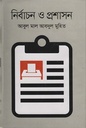 নির্বাচন ও প্রশাসন