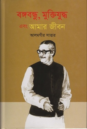 [9847012402863] বঙ্গবন্ধু , মুক্তিযুদ্ধ এবং আমার জীবন