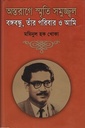 অস্তরাগে স্মৃতি সমুজ্জল বঙ্গবন্ধু, তাঁর পরিবার ও আমি