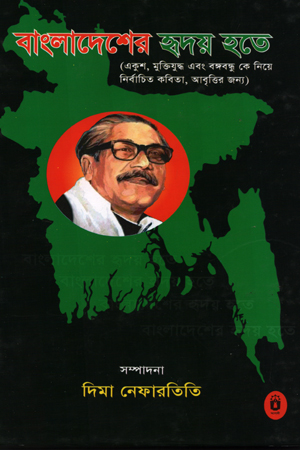 [9789840416509] বাংলাদেশের হৃদয় হতে