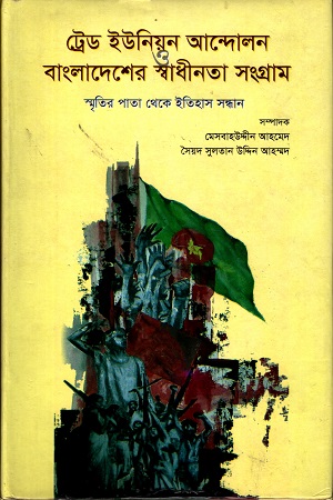 [9789849145462] ট্রেড ইউনিয়ন আন্দোলন ও বাংলাদেশের স্বাধীনতা সংগ্রাম