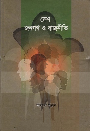 [9789849048015] দেশ জনগণ ও রাজনীতি