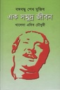 বঙ্গবন্ধু শেখ মুজিব এক সমুদ্র জীবন