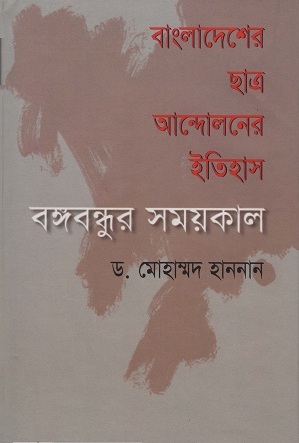 [9789840423224] বাংলাদেশের ছাত্র আন্দোলনের ইতিহাস