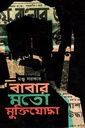 বাবার মতো মুক্তিযোদ্ধা