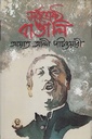 সর্বশ্রেষ্ঠ বাঙালি