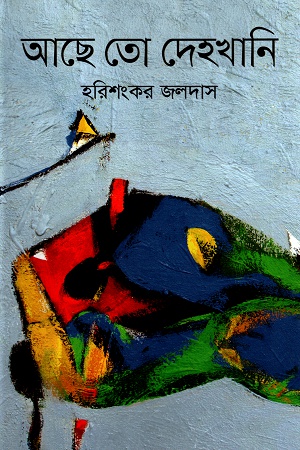 [9789844101357] আছে তো দেহখানি