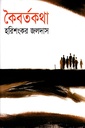 কৈবর্তকথা