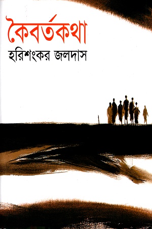 [9847015600785] কৈবর্তকথা