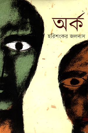 [9789848797907] অর্ক